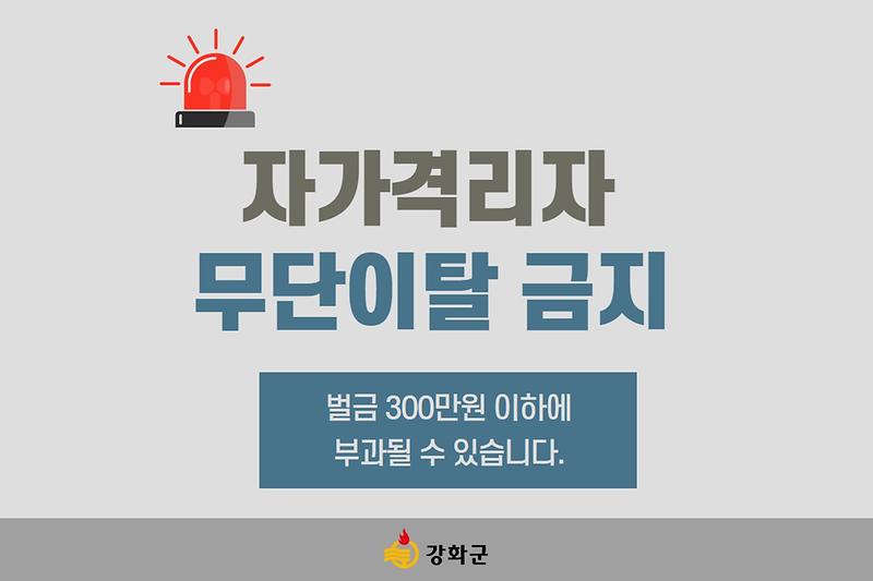 자가격리자 무단이탈을 금지합니다. 사진